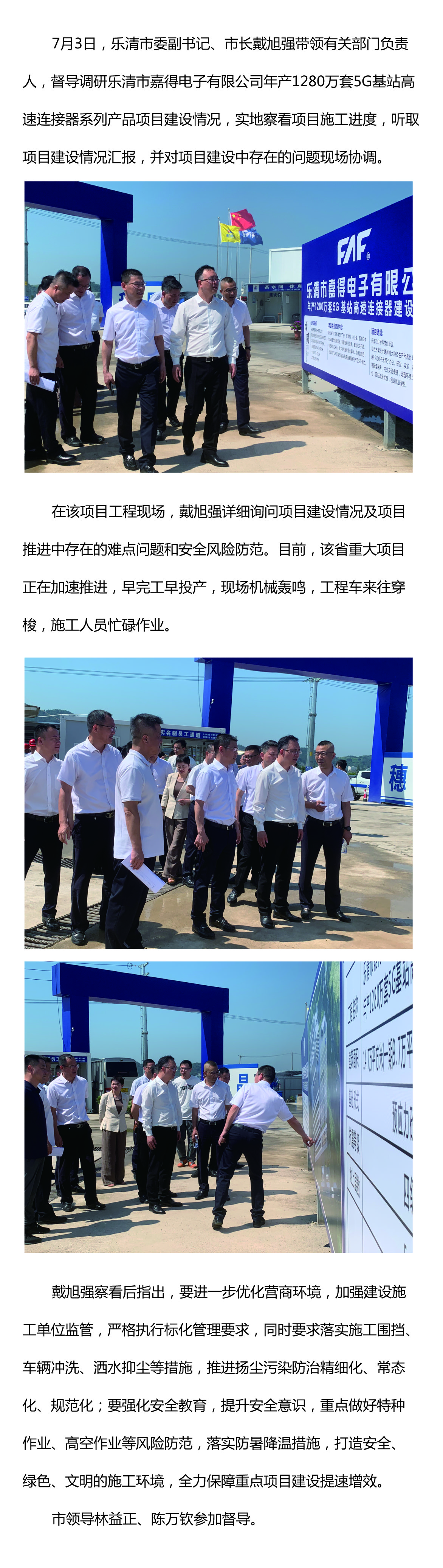 樂(lè)清市委副書(shū)記、市長(zhǎng)戴旭強(qiáng)督導(dǎo)嘉得電子重點(diǎn)項(xiàng)目建設(shè)情況 現(xiàn)場(chǎng)協(xié)調(diào)解決問(wèn)題