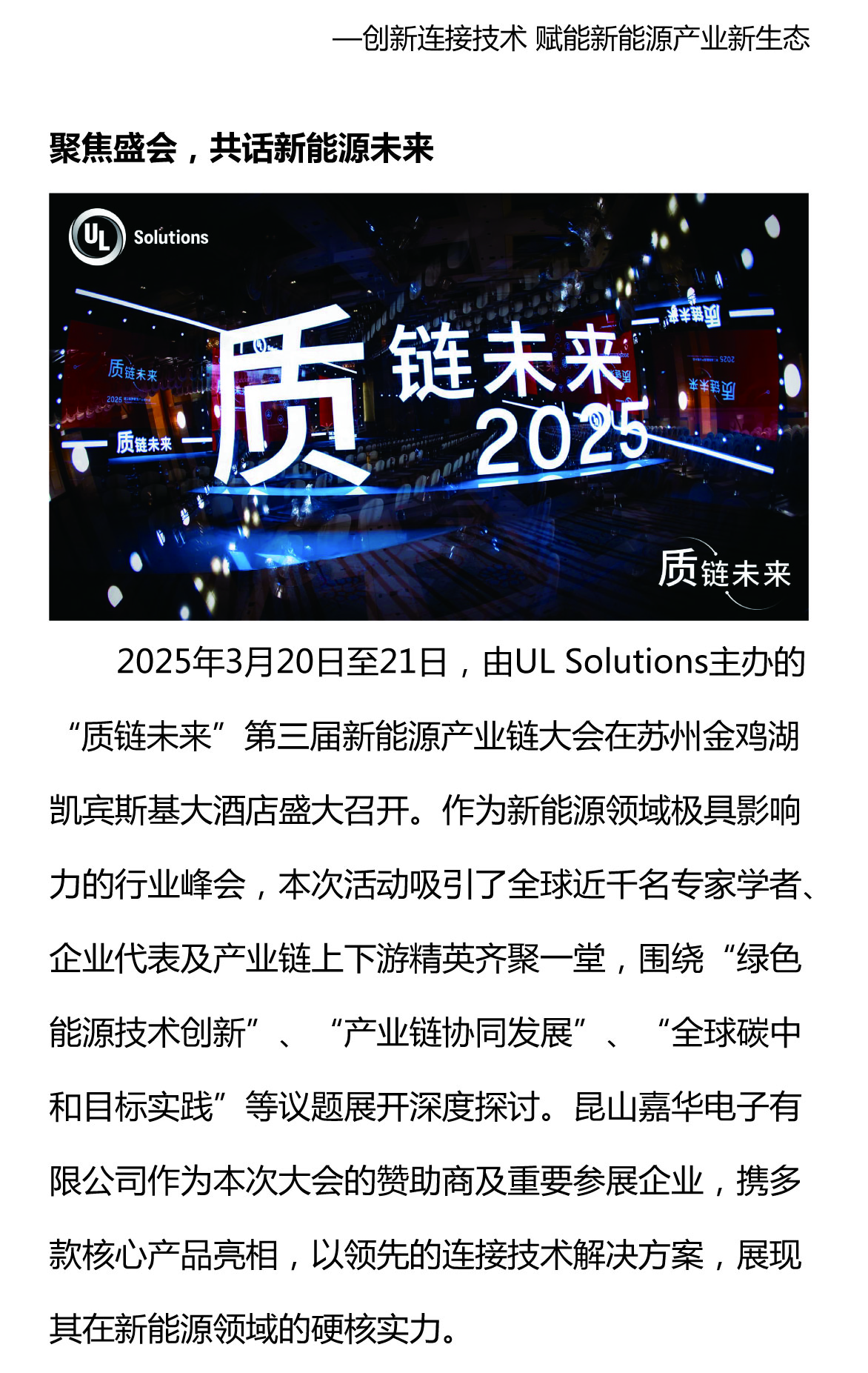 攜手質(zhì)鏈未來，嘉華閃耀UL Solutions2025第三屆新能源產(chǎn)業(yè)鏈大會(huì)